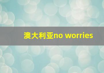 澳大利亚no worries